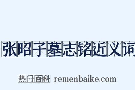 张昭子墓志铭近义词是什么意思的图片